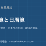 中学受験算数周期算と日暦算を図解で総まとめくり返しの規則あまりの利用曜日の計算のアイキャッチ | 武蔵野個別指導塾 【中学受験算数】周期算と日暦算を図解で総まとめ—くり返しの規則・あまりの利用・曜日の計算のアイキャッチ 武蔵野個別指導塾