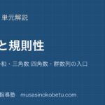中学受験算数数列と規則性を図解で総まとめ等差数列の和三角数 四角数群数列の入口のアイキャッチ | 武蔵野個別指導塾 【中学受験算数】数列と規則性を図解で総まとめ—等差数列の和・三角数 四角数・群数列の入口のアイキャッチ 武蔵野個別指導塾