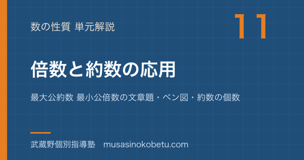 中学受験算数倍数と約数の応用を図解で総まとめ最大公約数 最小公倍数の文章題ベン図約数の個数のアイキャッチ | 武蔵野個別指導塾 【中学受験算数】倍数と約数の応用を図解で総まとめ—最大公約数 最小公倍数の文章題・ベン図・約数の個数のアイキャッチ 武蔵野個別指導塾