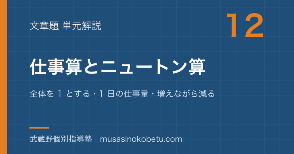 【中学受験算数】仕事算とニュートン算を図解で総まとめ—全体を 1 とする・1 日の仕事量・増えながら減るのアイキャッチ 武蔵野個別指導塾