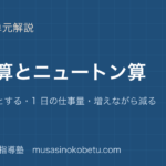 中学受験算数仕事算とニュートン算を図解で総まとめ全体を 1 とする1 日の仕事量増えながら減るのアイキャッチ | 武蔵野個別指導塾 【中学受験算数】仕事算とニュートン算を図解で総まとめ—全体を 1 とする・1 日の仕事量・増えながら減るのアイキャッチ 武蔵野個別指導塾