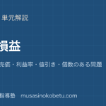 中学受験算数売買損益を図解で総まとめ原価 定価 売価利益率値引き個数のある問題のアイキャッチ | 武蔵野個別指導塾 【中学受験算数】売買損益を図解で総まとめ—原価 定価 売価・利益率・値引き・個数のある問題のアイキャッチ 武蔵野個別指導塾