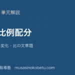 中学受験算数比と比例配分を図解で総まとめ連比比の変化比の文章題のアイキャッチ | 武蔵野個別指導塾 【中学受験算数】比と比例配分を図解で総まとめ—連比・比の変化・比の文章題のアイキャッチ 武蔵野個別指導塾