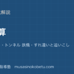 中学受験算数通過算を図解で総まとめ列車の長さトンネル 鉄橋すれ違いと追いこしのアイキャッチ | 武蔵野個別指導塾 【中学受験算数】通過算を図解で総まとめ—列車の長さ・トンネル 鉄橋・すれ違いと追いこしのアイキャッチ 武蔵野個別指導塾