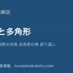 中学受験算数角度と多角形を図解で総まとめ平行線 三角形の外角 多角形の角 折り返しのアイキャッチ | 武蔵野個別指導塾 【中学受験算数】角度と多角形を図解で総まとめ—平行線 三角形の外角 多角形の角 折り返しのアイキャッチ 武蔵野個別指導塾