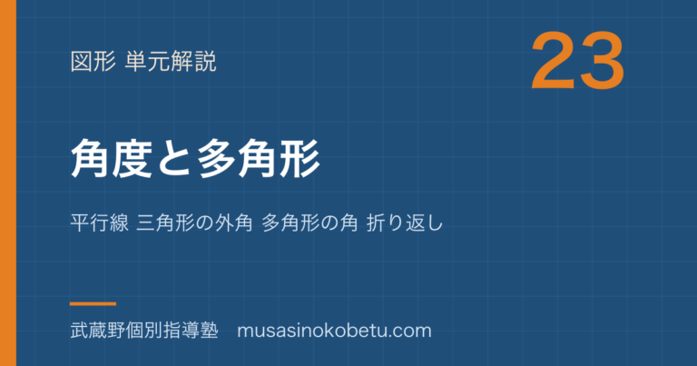 【中学受験算数】角度と多角形を図解で総まとめ—平行線 三角形の外角 多角形の角 折り返しのアイキャッチ