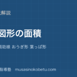 中学受験算数平面図形の面積を図解で総まとめ等積変形 補助線 おうぎ形 葉っぱ形のアイキャッチ | 武蔵野個別指導塾 【中学受験算数】平面図形の面積を図解で総まとめ—等積変形 補助線 おうぎ形 葉っぱ形のアイキャッチ 武蔵野個別指導塾