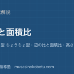 中学受験算数相似と面積比を図解で総まとめピラミッド型 ちょうちょ型辺の比と面積比高さの等しい三角形のアイキャッチ | 武蔵野個別指導塾 【中学受験算数】相似と面積比を図解で総まとめ—ピラミッド型 ちょうちょ型・辺の比と面積比・高さの等しい三角形のアイキャッチ 武蔵野個別指導塾