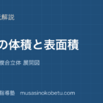 【中学受験算数】立体の体積と表面積を図解で総まとめ—柱体 錐体 複合立体 展開図のアイキャッチ 武蔵野個別指導塾