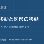 中学受験算数点の移動と図形の移動を図解で総まとめ面積の変化 グラフ 回転移動 転がる円のアイキャッチ | 武蔵野個別指導塾 【中学受験算数】点の移動と図形の移動を図解で総まとめ—面積の変化 グラフ 回転移動 転がる円のアイキャッチ 武蔵野個別指導塾