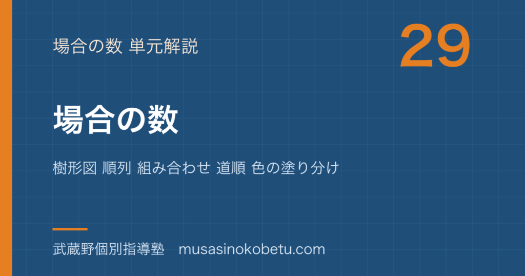 中学受験算数場合の数を図解で総まとめ樹形図 順列 組み合わせ 道順 色の塗り分けのアイキャッチ | 武蔵野個別指導塾 【中学受験算数】場合の数を図解で総まとめ—樹形図 順列 組み合わせ 道順 色の塗り分けのアイキャッチ 武蔵野個別指導塾
