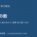 【中学受験算数】場合の数を図解で総まとめ—樹形図 順列 組み合わせ 道順 色の塗り分けのアイキャッチ 武蔵野個別指導塾