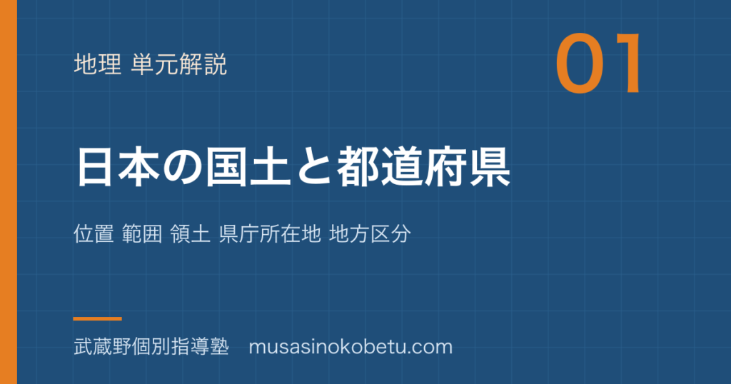 中学受験社会日本の国土と都道府県を図解で総まとめ位置 範囲 領土 県庁所在地 地方区分のアイキャッチ | 武蔵野個別指導塾 【中学受験社会】日本の国土と都道府県を図解で総まとめ—位置 範囲 領土 県庁所在地 地方区分のアイキャッチ 武蔵野個別指導塾