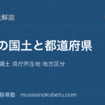 【中学受験社会】日本の国土と都道府県を図解で総まとめ—位置 範囲 領土 県庁所在地 地方区分のアイキャッチ 武蔵野個別指導塾