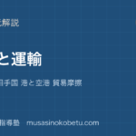 中学受験社会貿易と運輸を図解で総まとめ輸出入品 相手国 港と空港 貿易摩擦のアイキャッチ | 武蔵野個別指導塾 【中学受験社会】貿易と運輸を図解で総まとめ—輸出入品 相手国 港と空港 貿易摩擦のアイキャッチ 武蔵野個別指導塾