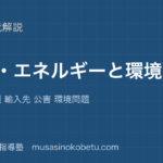 中学受験社会資源 エネルギーと環境を図解で総まとめ発電の種類 輸入先 公害 環境問題のアイキャッチ | 武蔵野個別指導塾 【中学受験社会】資源 エネルギーと環境を図解で総まとめ—発電の種類 輸入先 公害 環境問題のアイキャッチ 武蔵野個別指導塾