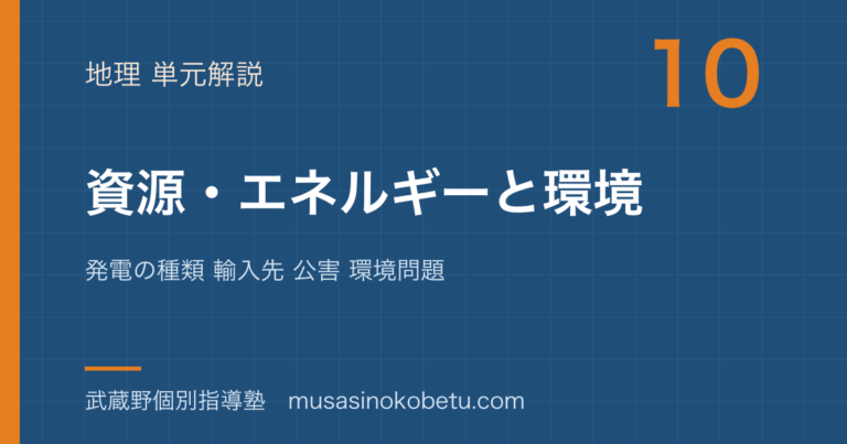 【中学受験社会】資源 エネルギーと環境を図解で総まとめ—発電の種類 輸入先 公害 環境問題のアイキャッチ