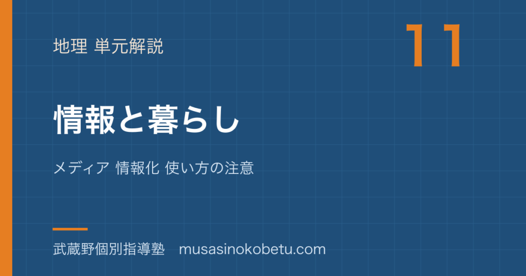 中学受験社会情報と暮らしを図解で総まとめメディア 情報化 使い方の注意のアイキャッチ | 武蔵野個別指導塾 【中学受験社会】情報と暮らしを図解で総まとめ—メディア 情報化 使い方の注意のアイキャッチ 武蔵野個別指導塾