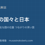 中学受験社会世界の国々と日本を図解で総まとめ大陸 海洋 主な国の位置 つながりの深い国のアイキャッチ | 武蔵野個別指導塾 【中学受験社会】世界の国々と日本を図解で総まとめ—大陸 海洋 主な国の位置 つながりの深い国のアイキャッチ 武蔵野個別指導塾