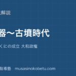 【中学受験社会】旧石器〜古墳時代を図解で総まとめ—遺跡 道具 くにの成立 大和政権のアイキャッチ 武蔵野個別指導塾
