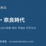 【中学受験社会】飛鳥 奈良時代を図解で総まとめ—聖徳太子 大化の改新 律令 平城京 天平文化のアイキャッチ 武蔵野個別指導塾