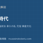 中学受験社会鎌倉時代を図解で総まとめ源頼朝 執権政治 承久の乱 元寇 鎌倉文化のアイキャッチ | 武蔵野個別指導塾 【中学受験社会】鎌倉時代を図解で総まとめ—源頼朝 執権政治 承久の乱 元寇 鎌倉文化のアイキャッチ 武蔵野個別指導塾