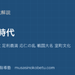 中学受験社会室町時代を図解で総まとめ建武の新政 足利義満 応仁の乱 戦国大名 室町文化のアイキャッチ | 武蔵野個別指導塾 【中学受験社会】室町時代を図解で総まとめ—建武の新政 足利義満 応仁の乱 戦国大名 室町文化のアイキャッチ 武蔵野個別指導塾