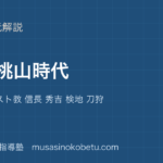 【中学受験社会】安土桃山時代を図解で総まとめ—鉄砲 キリスト教 信長 秀吉 検地 刀狩のアイキャッチ 武蔵野個別指導塾