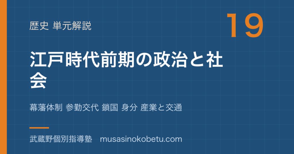 【中学受験社会】江戸時代①を図解で総まとめ—幕藩体制 参勤交代 鎖国 身分 産業と交通のアイキャッチ 武蔵野個別指導塾