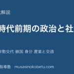 中学受験社会江戸時代①を図解で総まとめ幕藩体制 参勤交代 鎖国 身分 産業と交通のアイキャッチ | 武蔵野個別指導塾 【中学受験社会】江戸時代①を図解で総まとめ—幕藩体制 参勤交代 鎖国 身分 産業と交通のアイキャッチ 武蔵野個別指導塾