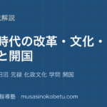【中学受験社会】江戸時代②を図解で総まとめ—三大改革 田沼 元禄 化政文化 学問 開国のアイキャッチ 武蔵野個別指導塾