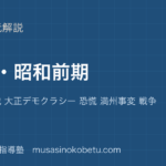 中学受験社会大正 昭和前期を図解で総まとめ第一次大戦 大正デモクラシー 恐慌 満州事変 戦争のアイキャッチ | 武蔵野個別指導塾 【中学受験社会】大正 昭和前期を図解で総まとめ—第一次大戦 大正デモクラシー 恐慌 満州事変 戦争のアイキャッチ 武蔵野個別指導塾