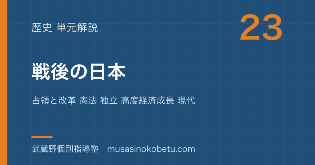 【中学受験社会】戦後の日本を図解で総まとめ—占領と改革 憲法 独立 高度経済成長 現代のアイキャッチ 武蔵野個別指導塾