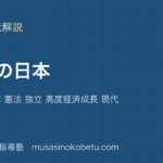 中学受験社会戦後の日本を図解で総まとめ占領と改革 憲法 独立 高度経済成長 現代のアイキャッチ | 武蔵野個別指導塾 【中学受験社会】戦後の日本を図解で総まとめ—占領と改革 憲法 独立 高度経済成長 現代のアイキャッチ 武蔵野個別指導塾