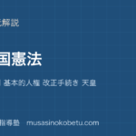 【中学受験社会】日本国憲法を図解で総まとめ—3 つの原則 基本的人権 改正手続き 天皇のアイキャッチ 武蔵野個別指導塾