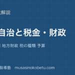 中学受験社会地方自治と税金 財政を図解で総まとめ住民の権利 地方財政 税の種類 予算のアイキャッチ | 武蔵野個別指導塾 【中学受験社会】地方自治と税金 財政を図解で総まとめ—住民の権利 地方財政 税の種類 予算のアイキャッチ 武蔵野個別指導塾