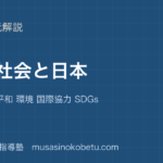 中学受験社会国際社会と日本を図解で総まとめ国際連合 平和 環境 国際協力 SDGsのアイキャッチ | 武蔵野個別指導塾 【中学受験社会】国際社会と日本を図解で総まとめ—国際連合 平和 環境 国際協力 SDGsのアイキャッチ 武蔵野個別指導塾