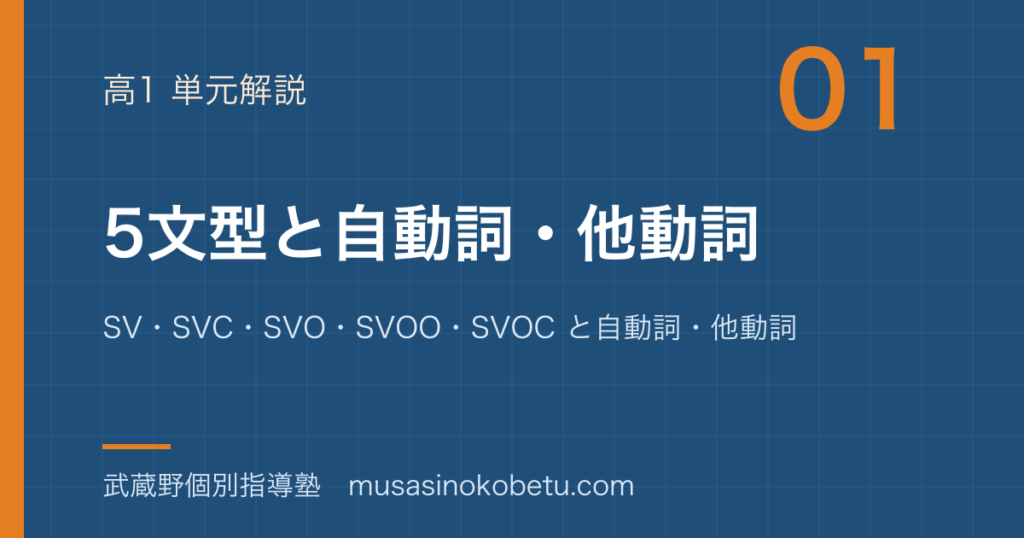 高1英文法5 文型を図解で総まとめSVSVCSVOSVOOSVOC と自動詞他動詞のアイキャッチ | 武蔵野個別指導塾 【高1英文法】5 文型を図解で総まとめ—SV・SVC・SVO・SVOO・SVOC と自動詞・他動詞のアイキャッチ 武蔵野個別指導塾