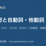 高1英文法5 文型を図解で総まとめSVSVCSVOSVOOSVOC と自動詞他動詞のアイキャッチ | 武蔵野個別指導塾 【高1英文法】5 文型を図解で総まとめ—SV・SVC・SVO・SVOO・SVOC と自動詞・他動詞のアイキャッチ 武蔵野個別指導塾