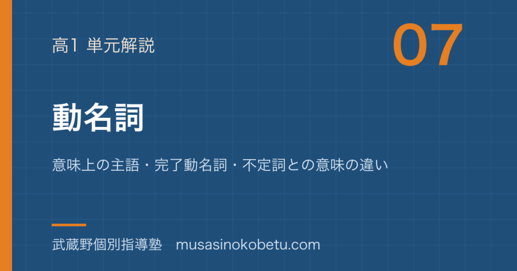 高1英文法動名詞を図解で総まとめ意味上の主語完了動名詞不定詞との意味の違いのアイキャッチ | 武蔵野個別指導塾 【高1英文法】動名詞を図解で総まとめ—意味上の主語・完了動名詞・不定詞との意味の違いのアイキャッチ 武蔵野個別指導塾