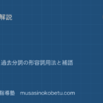 高1英文法分詞を図解で総まとめ現在分詞過去分詞の形容詞用法と補語のアイキャッチ | 武蔵野個別指導塾 【高1英文法】分詞を図解で総まとめ—現在分詞・過去分詞の形容詞用法と補語のアイキャッチ 武蔵野個別指導塾