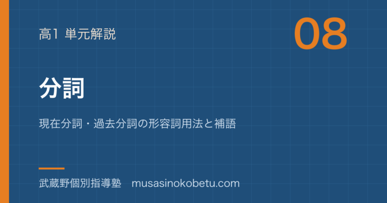 【高1英文法】分詞を図解で総まとめ—現在分詞・過去分詞の形容詞用法と補語のアイキャッチ