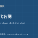 【高2英文法】関係代名詞を図解で総まとめ—who whom whose which that what と制限・非制限用法のアイキャッチ 武蔵野個別指導塾