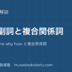 高2英文法関係副詞を図解で総まとめwhen where why how と複合関係詞のアイキャッチ | 武蔵野個別指導塾 【高2英文法】関係副詞を図解で総まとめ—when where why how と複合関係詞のアイキャッチ 武蔵野個別指導塾