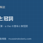 高2英文法名詞と冠詞を図解で総まとめ可算不可算a the の意味と無冠詞のアイキャッチ | 武蔵野個別指導塾 【高2英文法】名詞と冠詞を図解で総まとめ—可算・不可算・a the の意味と無冠詞のアイキャッチ 武蔵野個別指導塾
