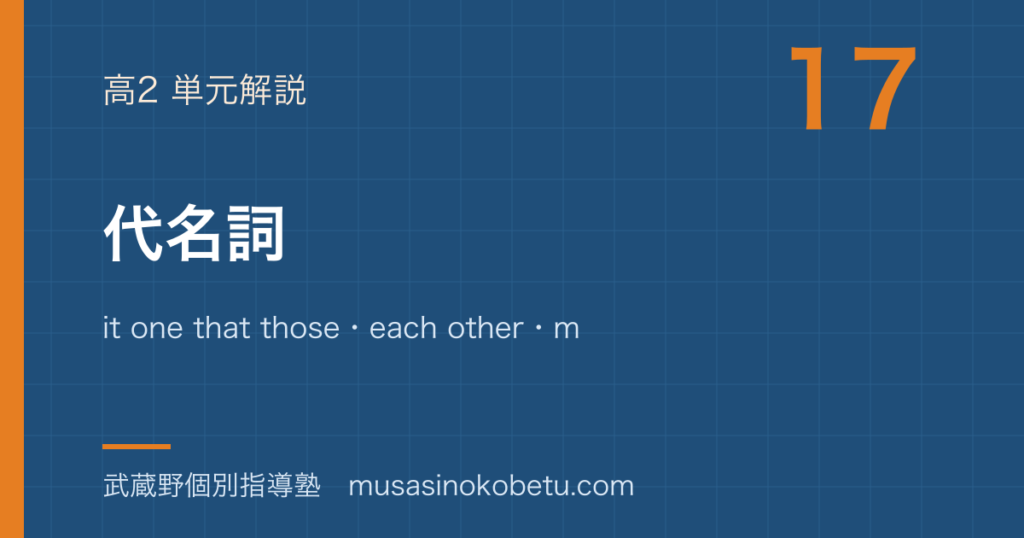 高2英文法代名詞を図解で総まとめit one that thoseeach othermost ofanother otherのアイキャッチ | 武蔵野個別指導塾 【高2英文法】代名詞を図解で総まとめ—it one that those・each other・most of・another otherのアイキャッチ 武蔵野個別指導塾