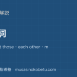 高2英文法代名詞を図解で総まとめit one that thoseeach othermost ofanother otherのアイキャッチ | 武蔵野個別指導塾 【高2英文法】代名詞を図解で総まとめ—it one that those・each other・most of・another otherのアイキャッチ 武蔵野個別指導塾