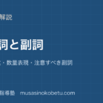 高2英文法形容詞と副詞を図解で総まとめ限定叙述数量表現注意すべき副詞のアイキャッチ | 武蔵野個別指導塾 【高2英文法】形容詞と副詞を図解で総まとめ—限定・叙述・数量表現・注意すべき副詞のアイキャッチ 武蔵野個別指導塾