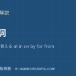 高2英文法前置詞を図解で総まとめイメージで覚える at in on by for from of to withのアイキャッチ | 武蔵野個別指導塾 【高2英文法】前置詞を図解で総まとめ—イメージで覚える at in on by for from of to withのアイキャッチ 武蔵野個別指導塾