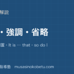 高3英文法倒置強調省略を図解で総まとめ否定語の倒置It is thatso do Iのアイキャッチ | 武蔵野個別指導塾 【高3英文法】倒置・強調・省略を図解で総まとめ—否定語の倒置・It is … that・so do Iのアイキャッチ 武蔵野個別指導塾